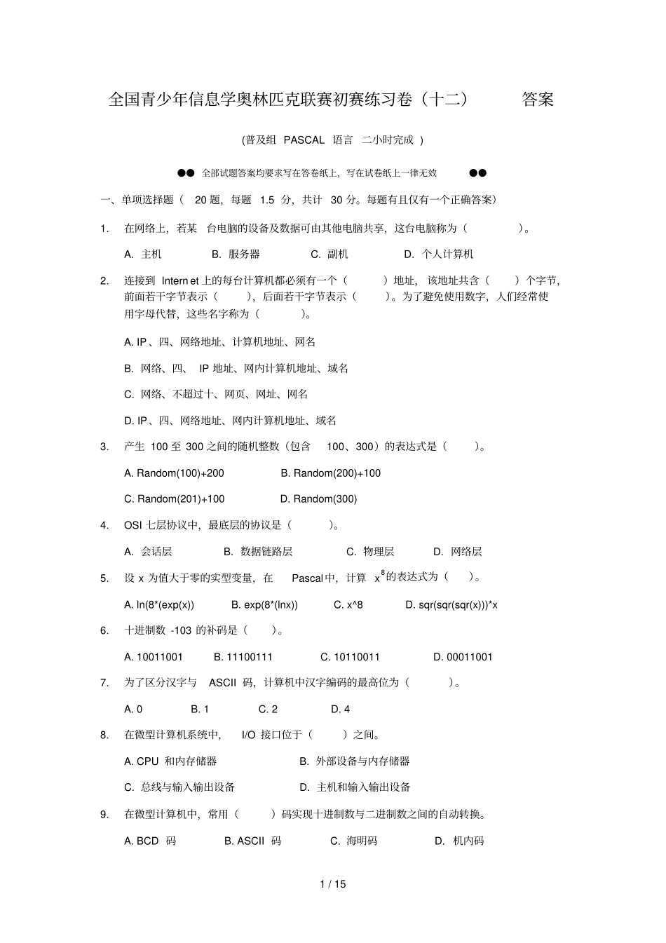 全国青少信息学奥林匹克联赛初赛练习卷十new答案_第1页