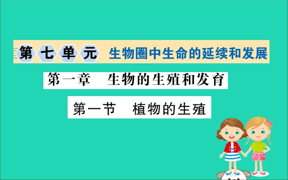 版八年级生物下册 第七单元 生物圈中生命的延续和发展 第一章 生物的生殖和发育 1 植物的生殖训练课件 (新版)新人教版 课件_第1页