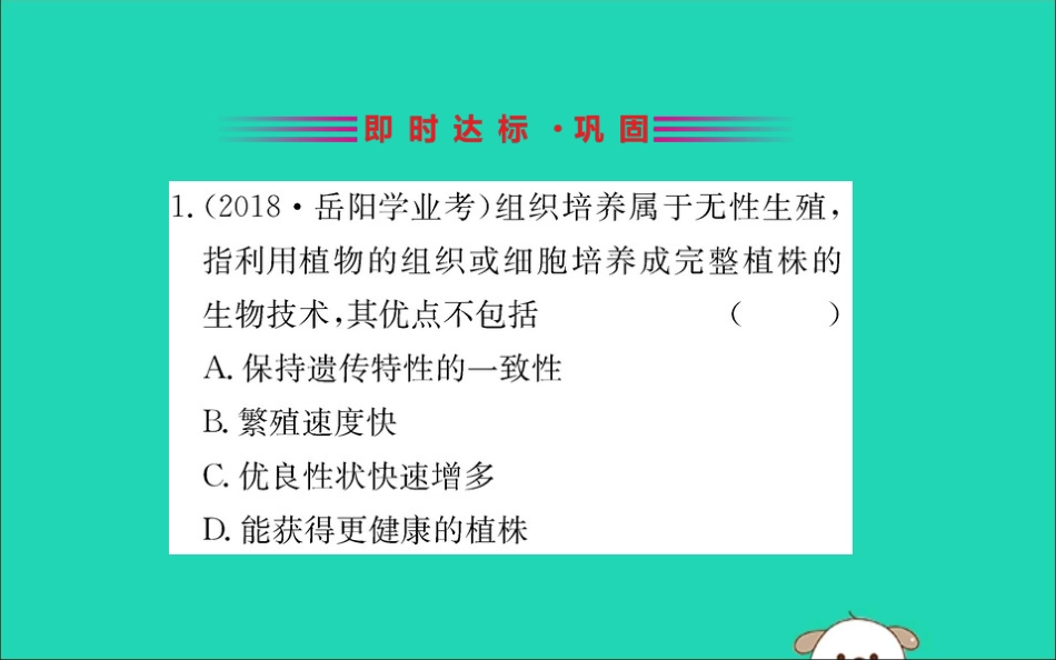 版八年级生物下册 第七单元 生物圈中生命的延续和发展 第一章 生物的生殖和发育 1 植物的生殖训练课件 (新版)新人教版 课件_第2页