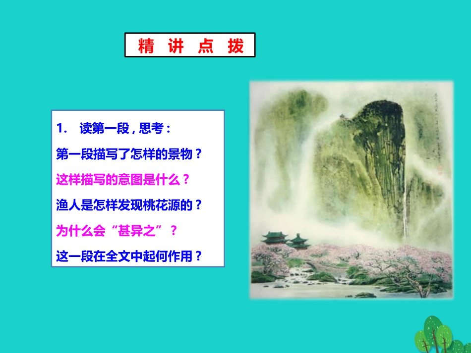 秋八年级语文上册 第五单元 第21课(桃花源记)(第2课时)课件 新人教版 课件_第3页