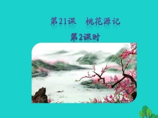 秋八年级语文上册 第五单元 第21课(桃花源记)(第2课时)课件 新人教版 课件