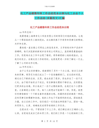 化工产品销售年终工作总结范本示例与化工企业个人工作总结汇编