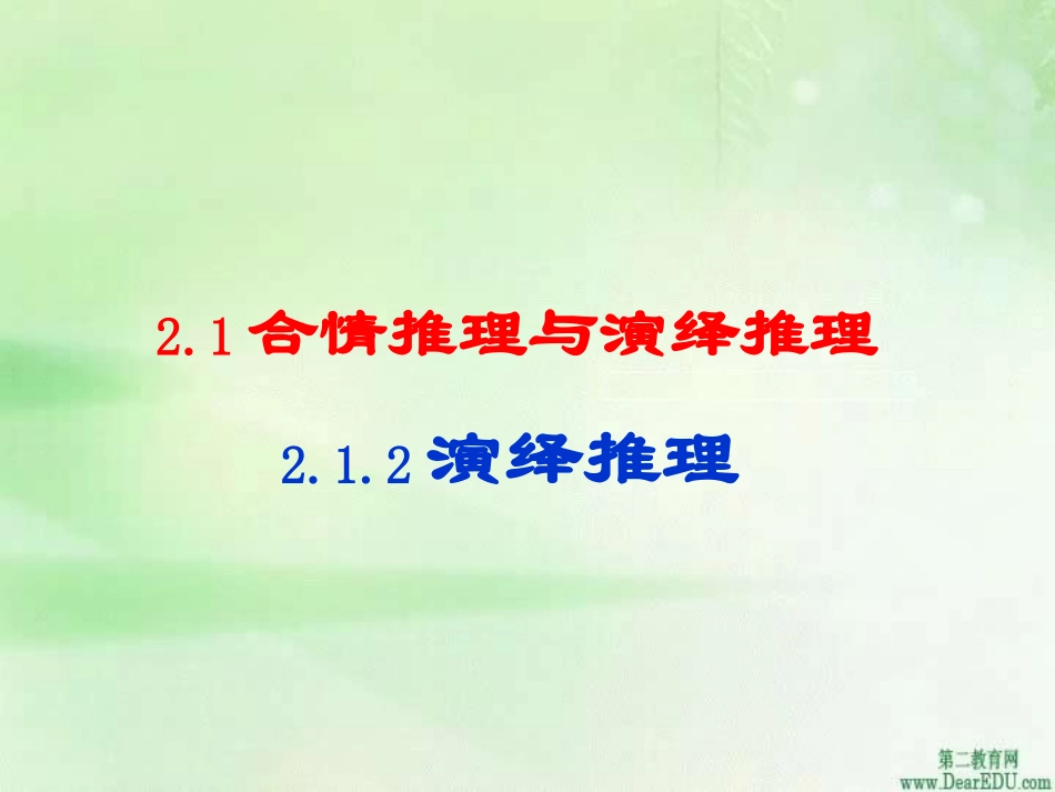 高二数学演绎推理课件 新课标 人教版 课件_第1页