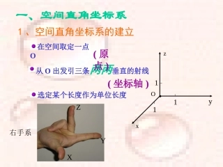 高二数学空间直角坐标系课件 苏教版 课件