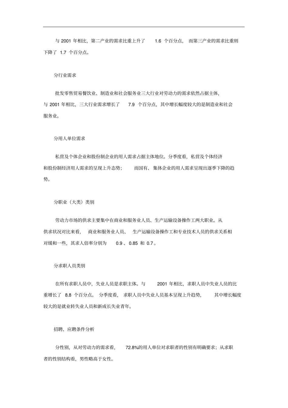 全国部分城劳动力场供求状况分析_第3页