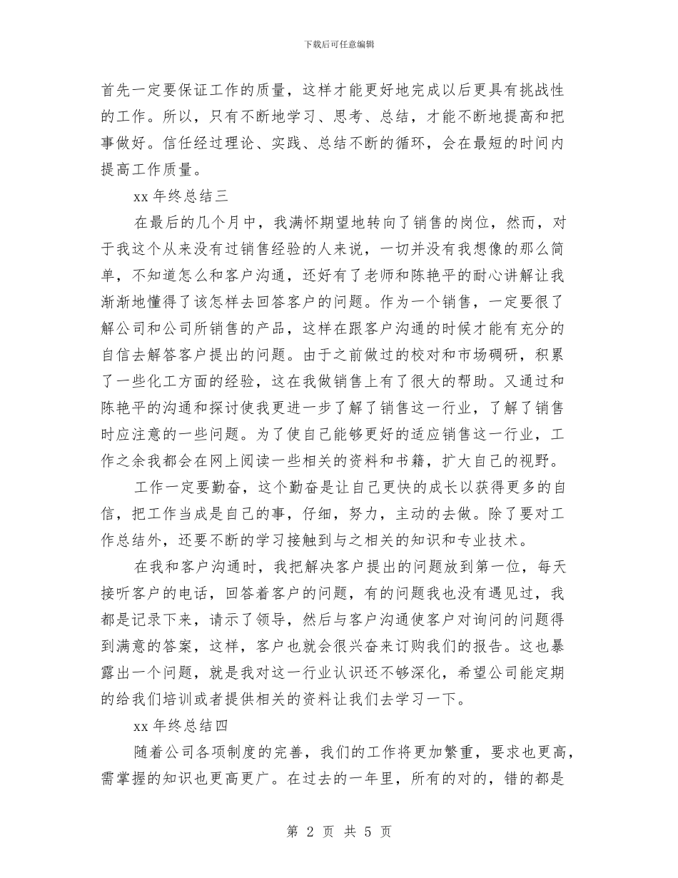 化工产品销售年终工作总结范本示例与化工企业五周年庆典活动致辞汇编_第2页