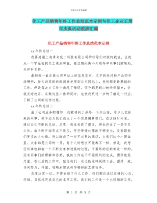 化工产品销售年终工作总结范本示例与化工企业五周年庆典活动致辞汇编