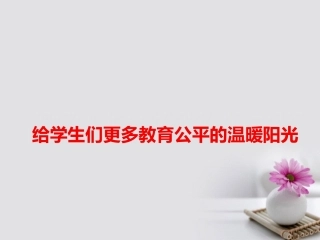 高考语文作文热点素材给学生们更多教育公平的温暖阳光课件-2