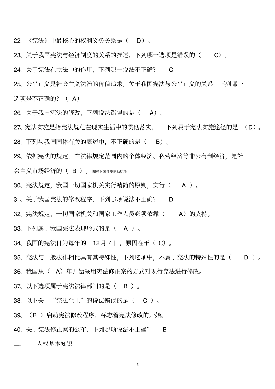 全国青少年普法测验考试题库_第2页