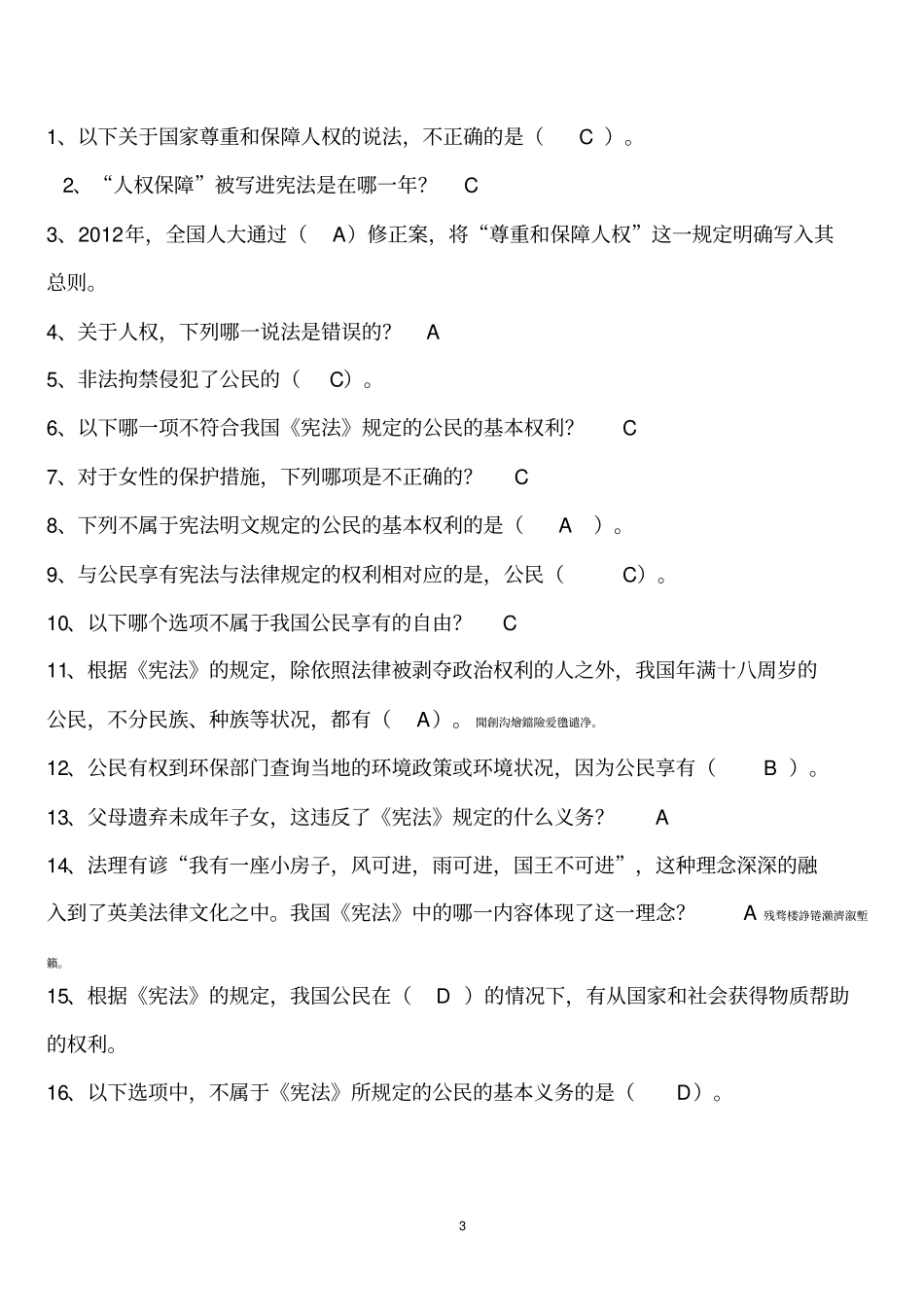 全国青少年普法测验考试题库_第3页