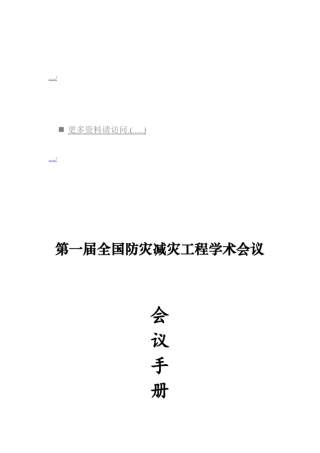 全国防灾减灾工程学术会议手册