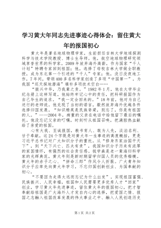 学习黄大年同志先进事迹心得体会：留住黄大年的报国初心