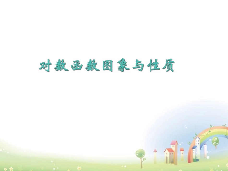 高一数学下册 46(对数函数的图像与性质)课件3 沪教版 课件_第1页