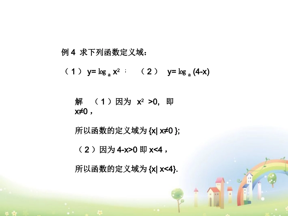 高一数学下册 46(对数函数的图像与性质)课件3 沪教版 课件_第3页