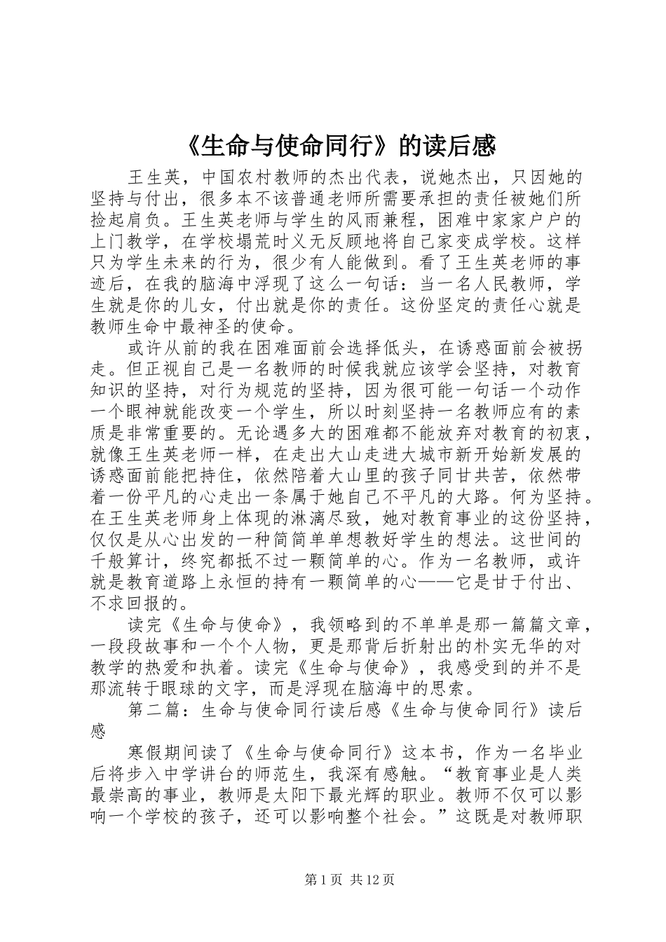 《生命与使命同行》的读后感_第1页