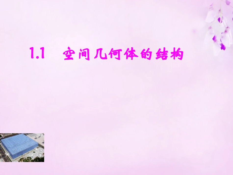 高中数学 1.1空间几何体的结构课件 新人教A版必修2 课件_第1页