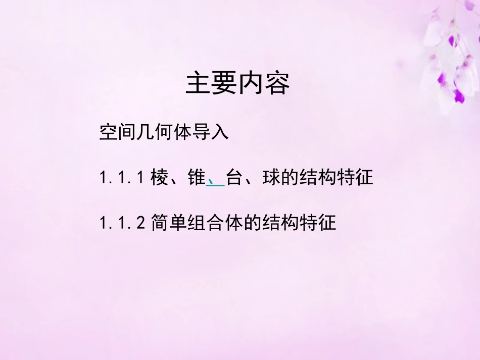 高中数学 1.1空间几何体的结构课件 新人教A版必修2 课件_第2页