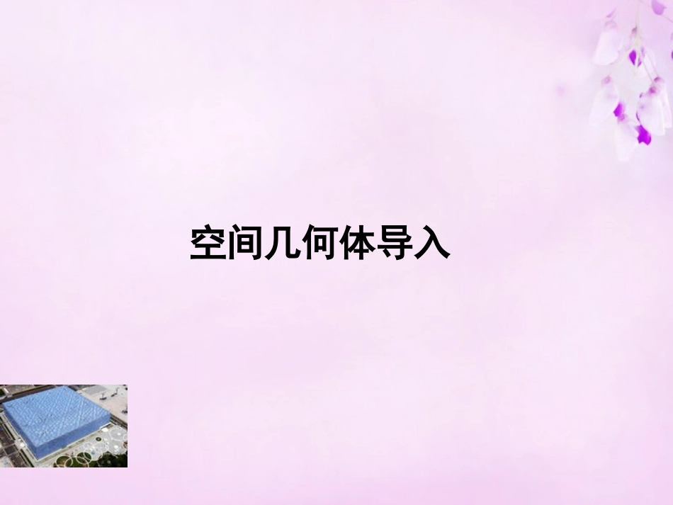 高中数学 1.1空间几何体的结构课件 新人教A版必修2 课件_第3页