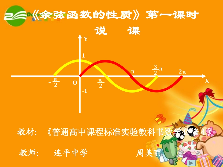 高中数学 余弦函数的图象和性质课件 北师大版必修4 课件_第1页