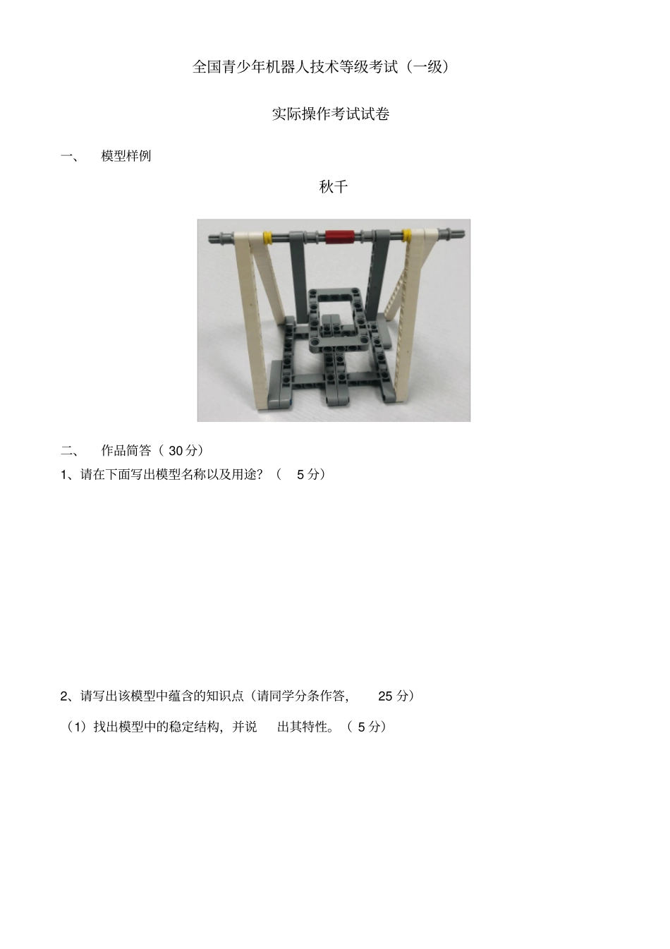 全国青少年机器人技术等级考试一级实操大纲_第1页