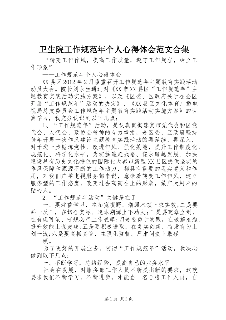 卫生院工作规范年个人心得体会范文合集_第1页