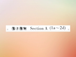 秋八年级英语上册 Unit 8 How do you make a banana milk shake(第1课时)Section A(1a 2d)习题课件 (新版)人教新目标版 课件