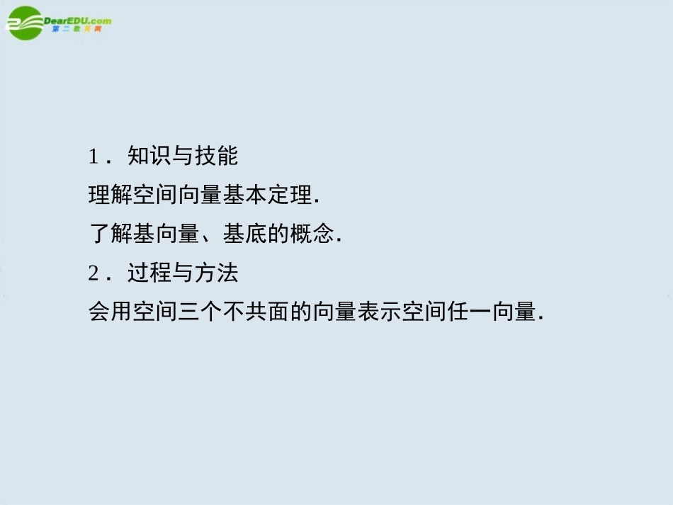 高中数学 空间向量的正交分解及坐标展示课件 新人教A版选修2 课件_第3页