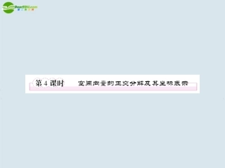 高中数学 空间向量的正交分解及坐标展示课件 新人教A版选修2 课件