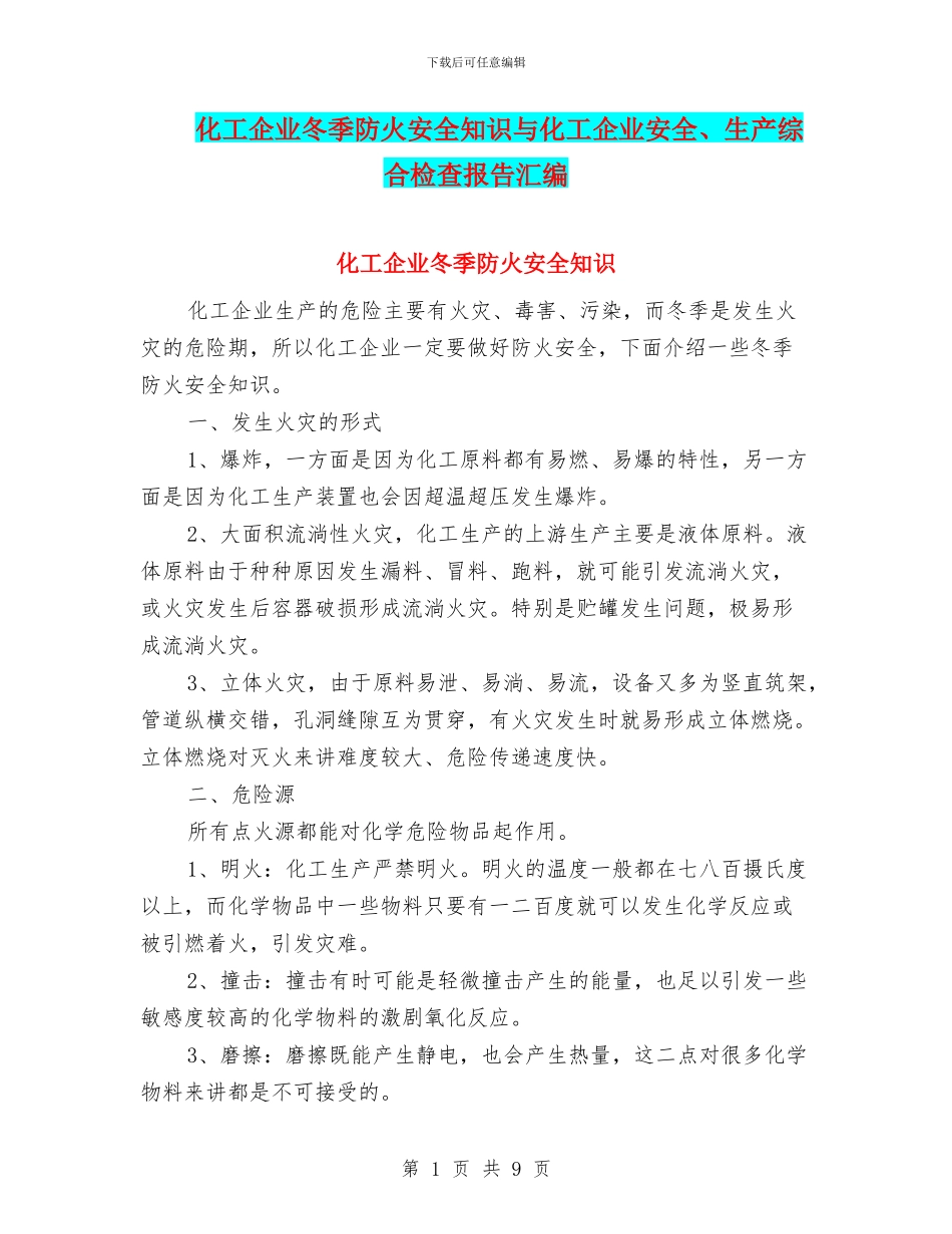 化工企业冬季防火安全知识与化工企业安全、生产综合检查报告汇编_第1页