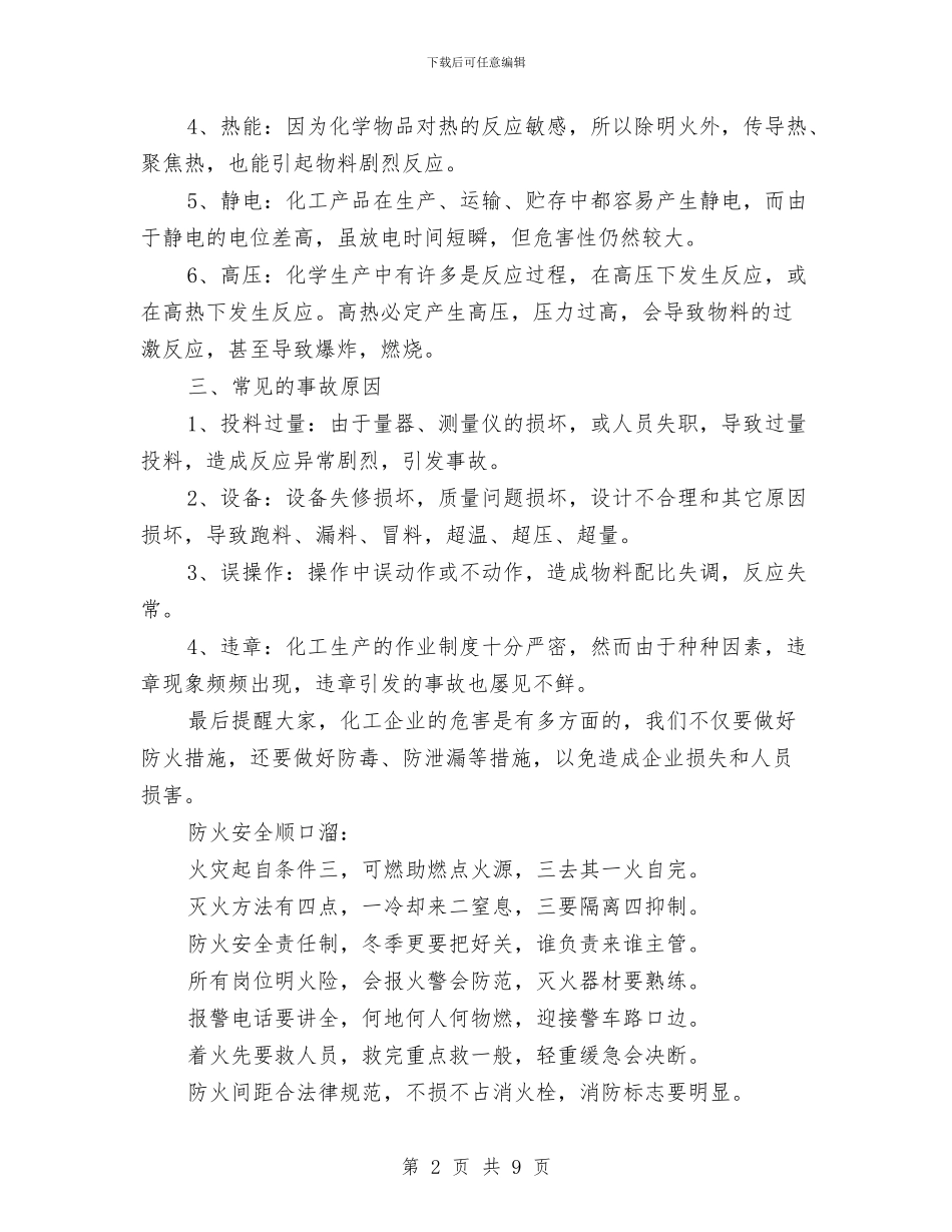 化工企业冬季防火安全知识与化工企业安全、生产综合检查报告汇编_第2页
