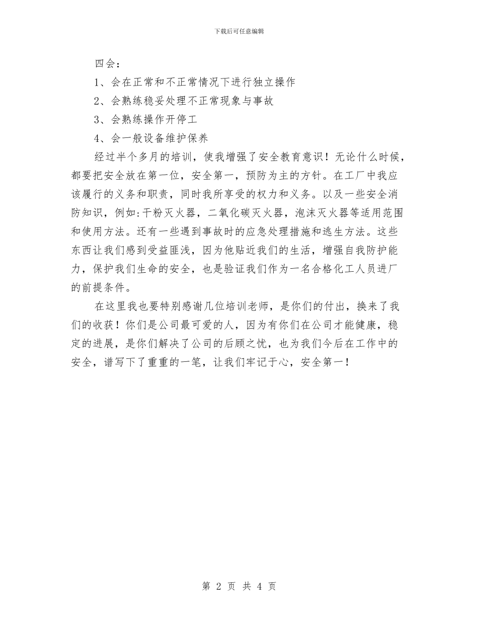 化工企业新员工安全培训心得体会与化工企业班长年终总结汇编_第2页