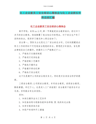 化工企业新员工安全培训心得体会与化工企业班长年终总结汇编