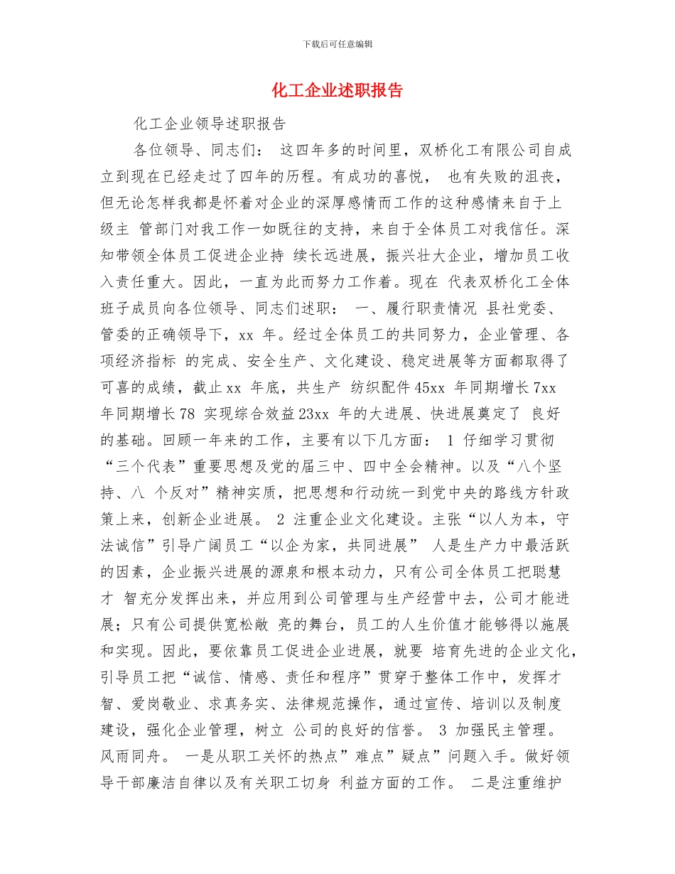 化工企业档案管理年度个人述职与化工企业述职报告汇编_第3页