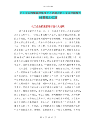 化工企业档案管理年度个人述职与化工企业述职报告汇编