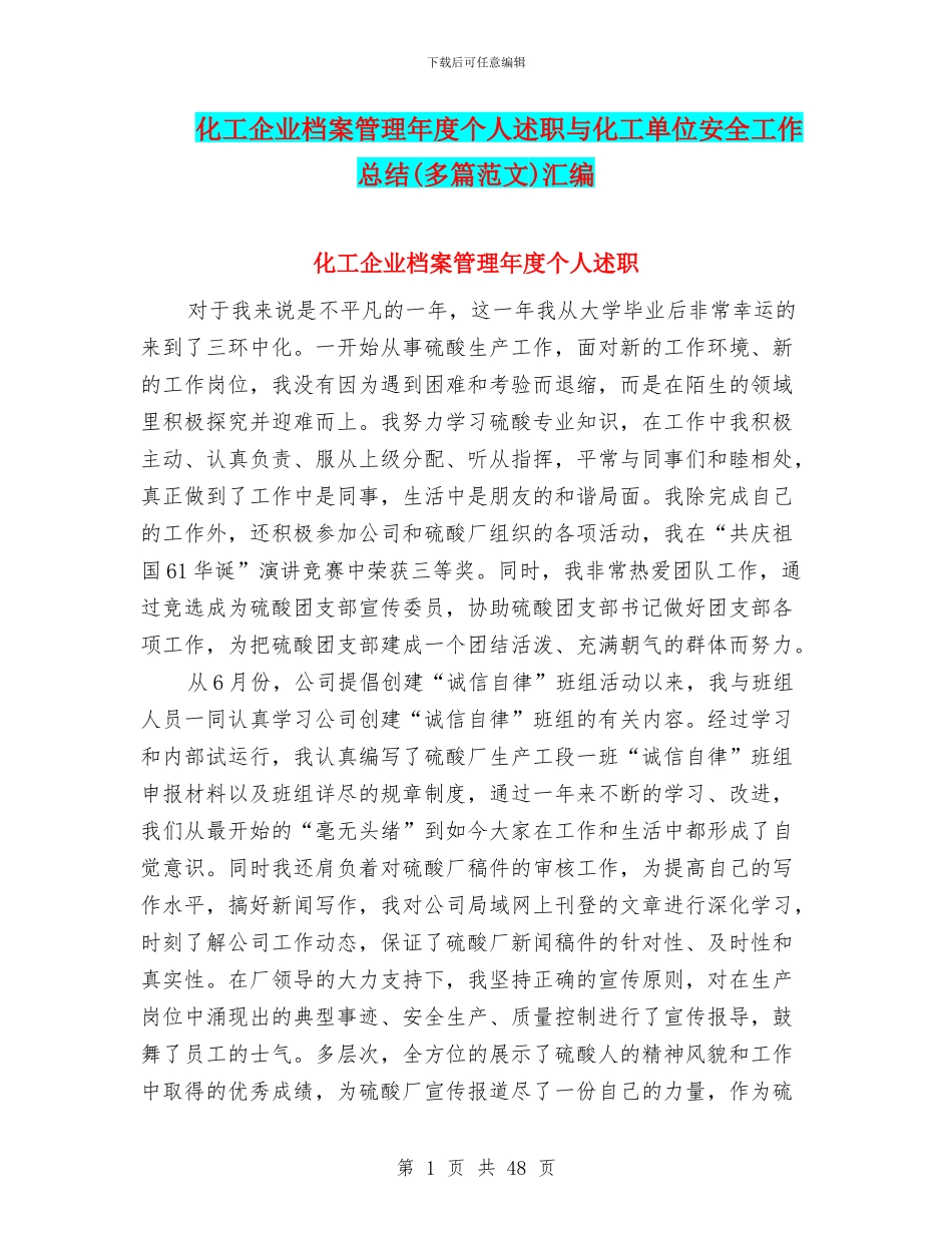 化工企业档案管理年度个人述职与化工单位安全工作总结汇编_第1页