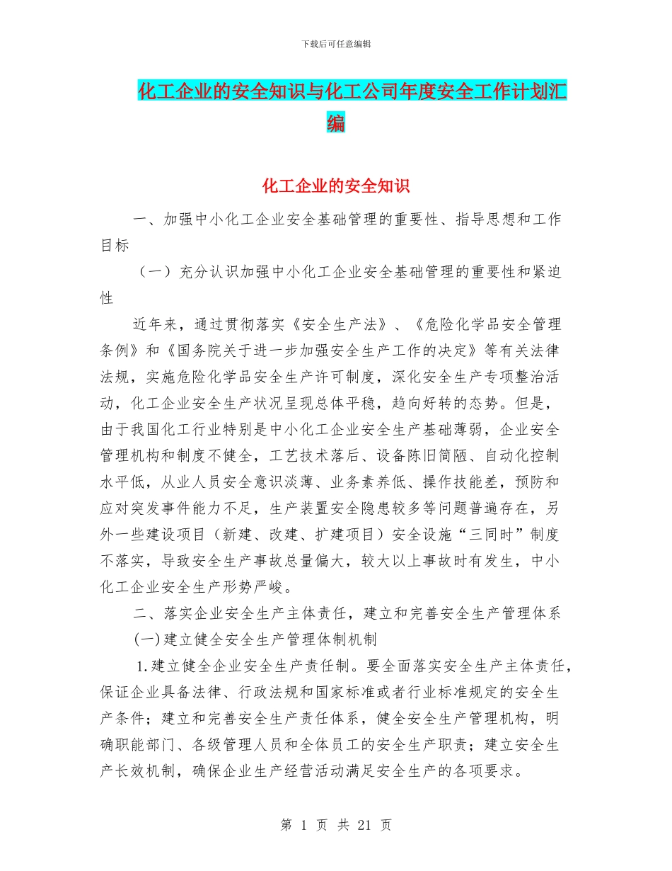 化工企业的安全知识与化工公司年度安全工作计划汇编_第1页