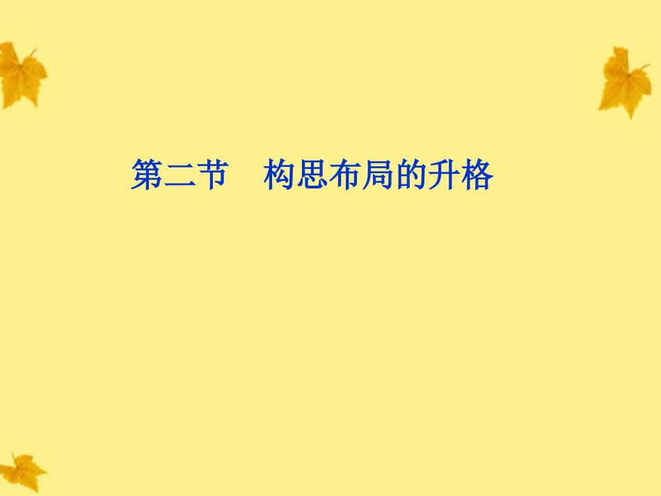 高考语文总复习 第三编第二十一章第二节构思布局的升格课件 大纲人教版 课件_第1页