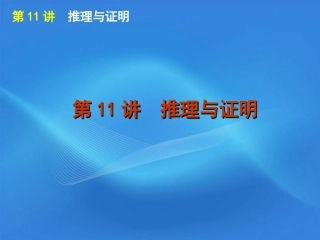 高考数学二轮复习 专题3第11讲 推理与证明精品课件 新课标版 课件
