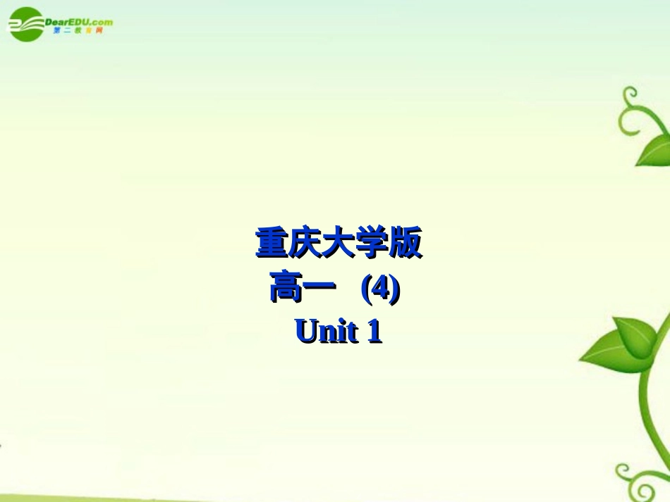 高中英语 Unit1Lisening and speaking课件 重大版必修4 课件_第1页