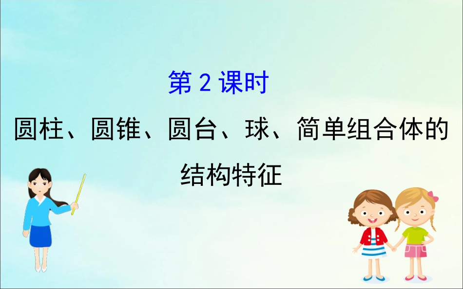 高中数学 第一章 空间几何体 112 圆柱、圆锥、圆台、球、简单组合体的结构特征课件 新人教A版必修2 课件_第1页
