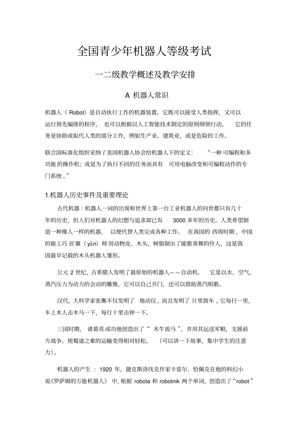 全国青少年机器人等级考试一二级教学内容安排A_第1页