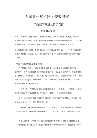 全国青少年机器人等级考试一二级教学内容安排A