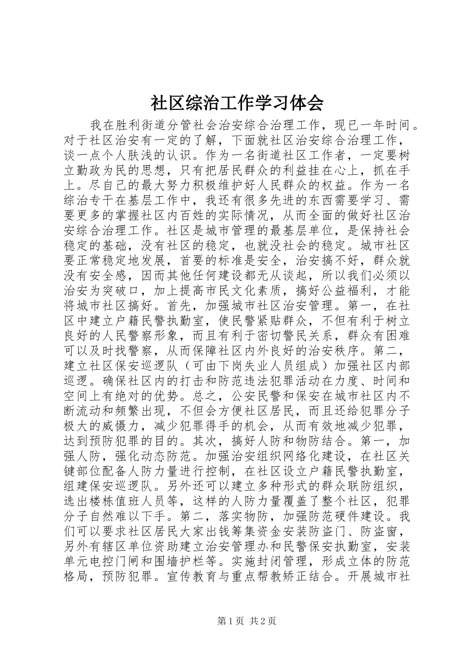 社区综治工作学习体会_第1页