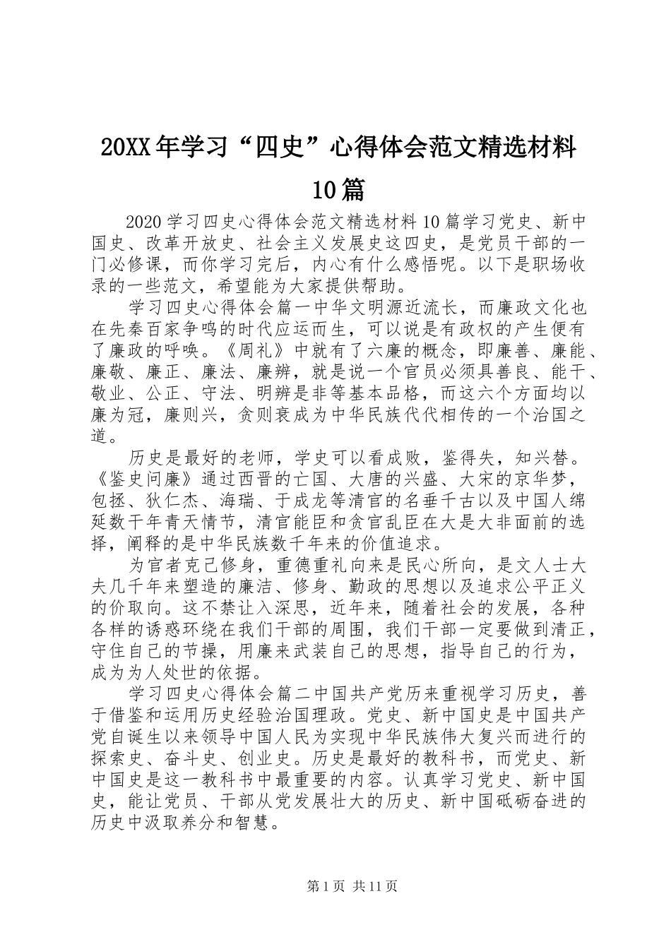 20XX年学习“四史”心得体会范文精选材料10篇_第1页