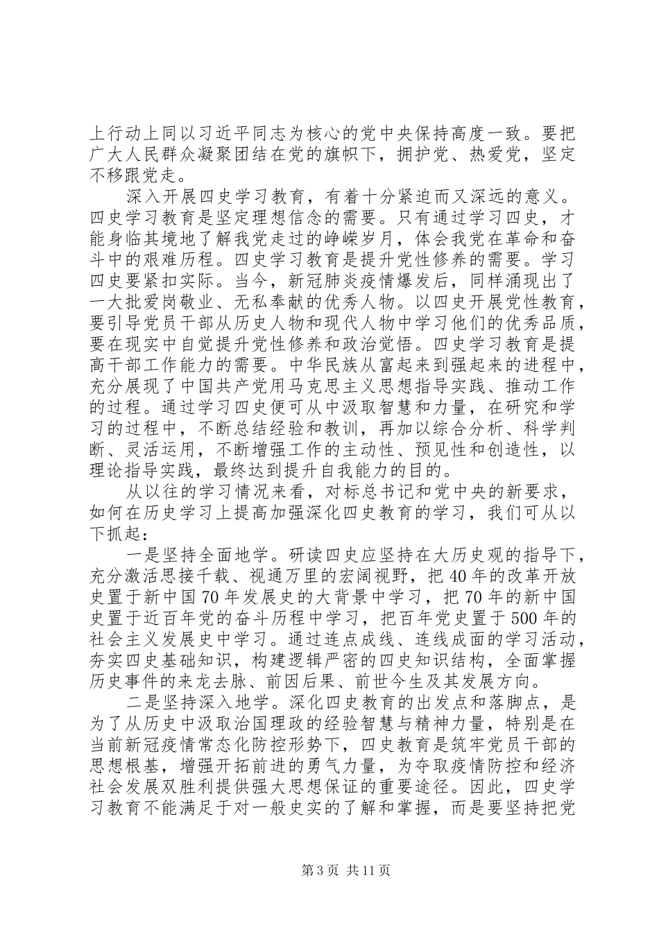 20XX年学习“四史”心得体会范文精选材料10篇_第3页