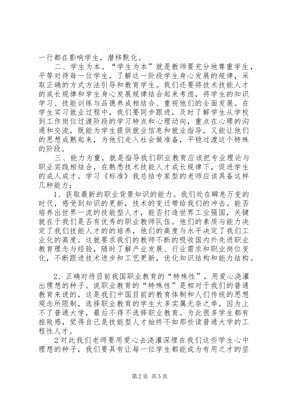 学校教师专业标准》学习心得体会何勇_第2页