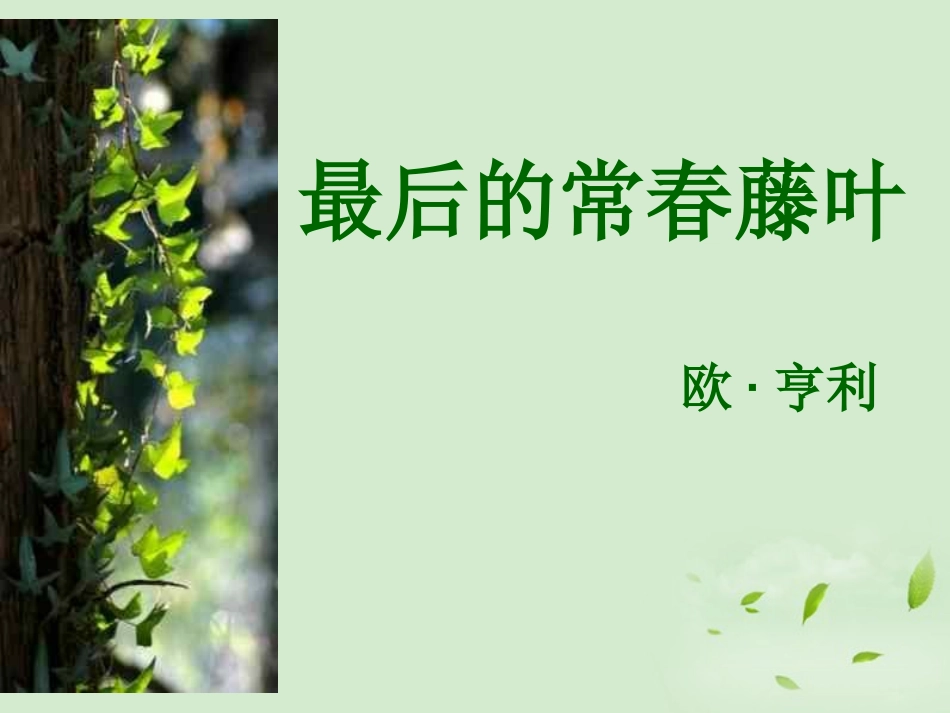 高中语文 (最后的常春藤叶)苏教版必修2 试题_第1页