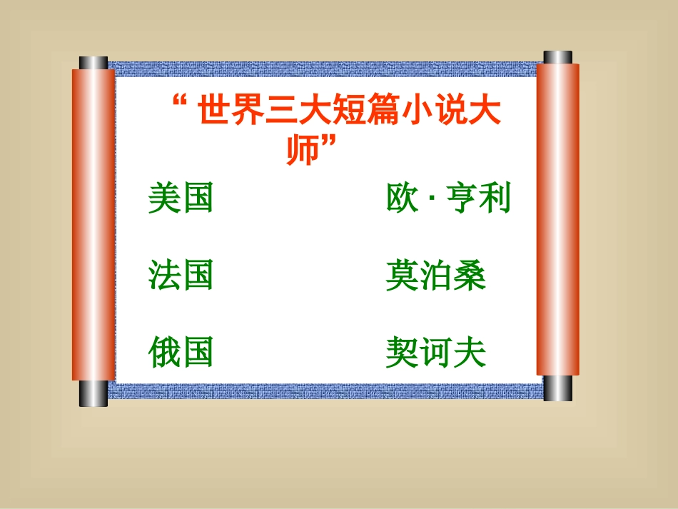 高中语文 (最后的常春藤叶)苏教版必修2 试题_第2页