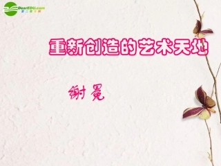 高中语文(重新创造的艺术天地)课件 人教版第五册 课件