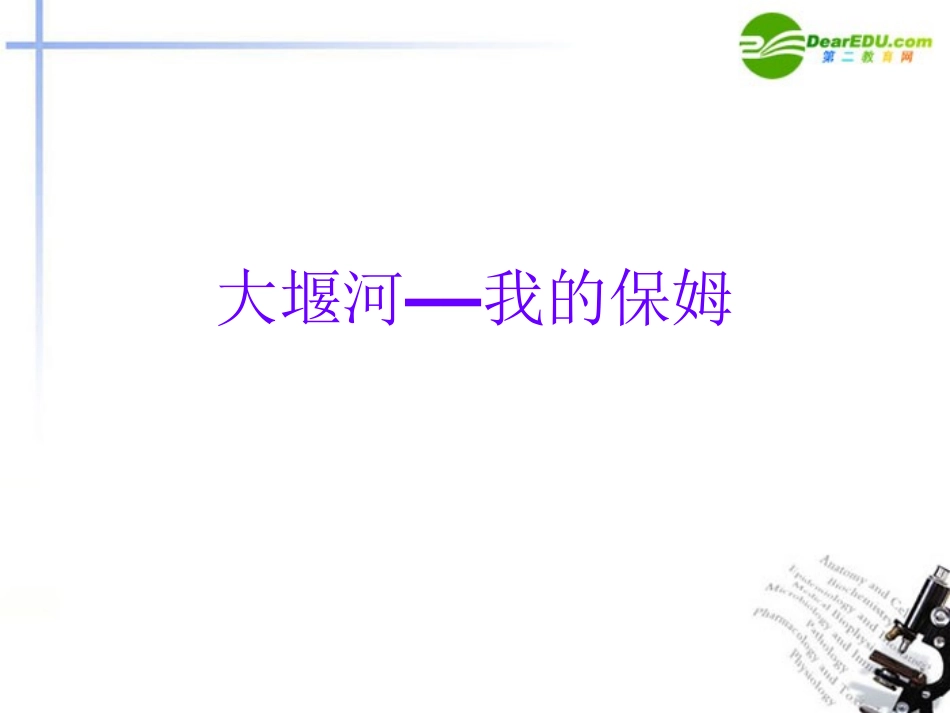高中语文(大堰河——我的保姆)课件 新人教版必修1 课件_第1页